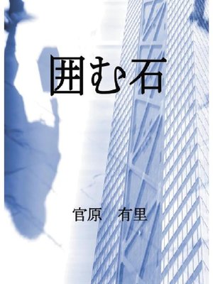 cover image of 囲む石